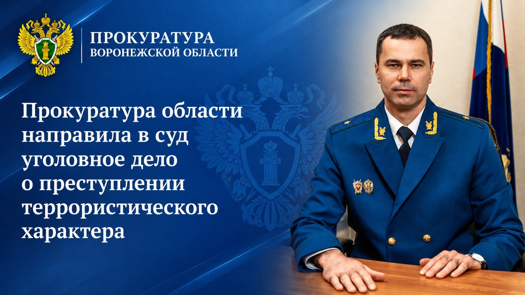 Первый заместитель прокурора области Дмитрий Неверов утвердил обвинительное заключение по уголовному делу в отношении 39-летнего жителя города Воронежа