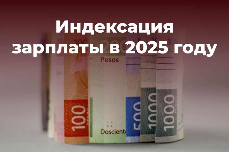 Индексация зарплаты в 2025 году: обязанности работодателей, которые нельзя игнорировать