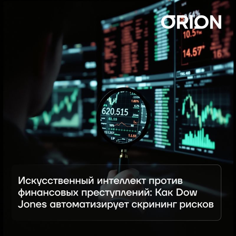 Искусственный интеллект в борьбе с финансовыми преступлениями: как Dow Jones трансформирует риски