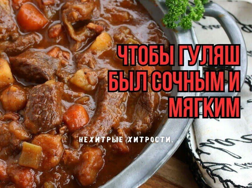 Тайны идеального гуляша: секреты шеф-поваров для сочного и нежного блюда