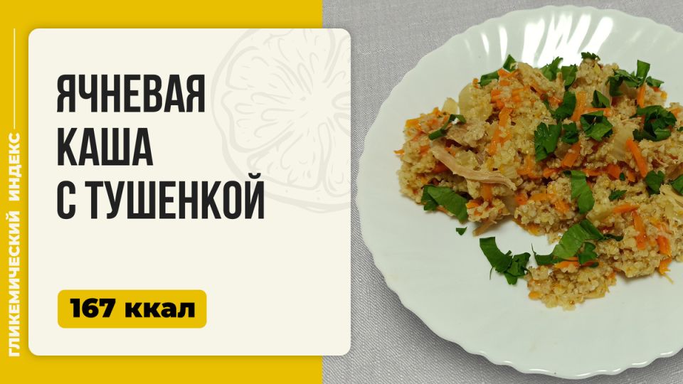 Кремовая ячневая каша с тушенкой: комфортное блюдо для души