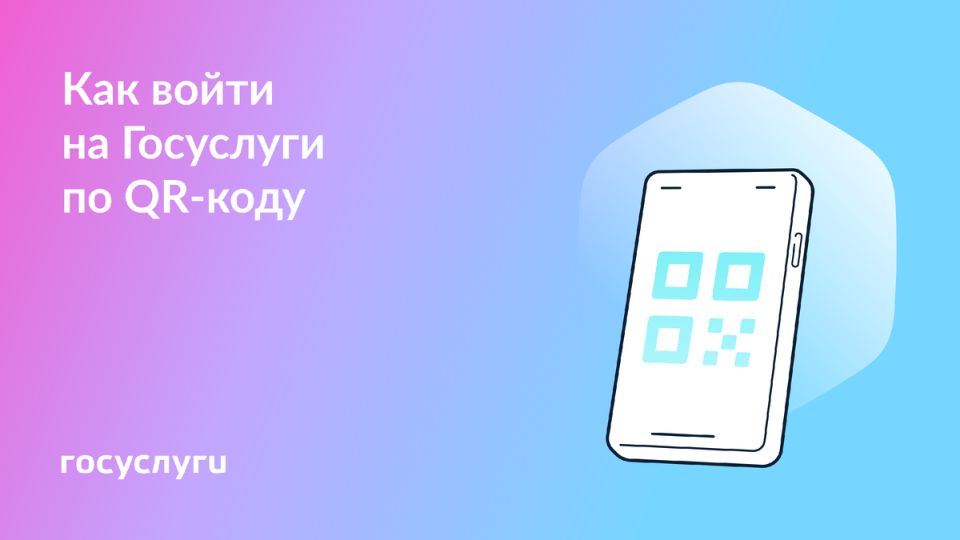 Как войти на Госуслуги с помощью QR-кода: удобство и безопасность